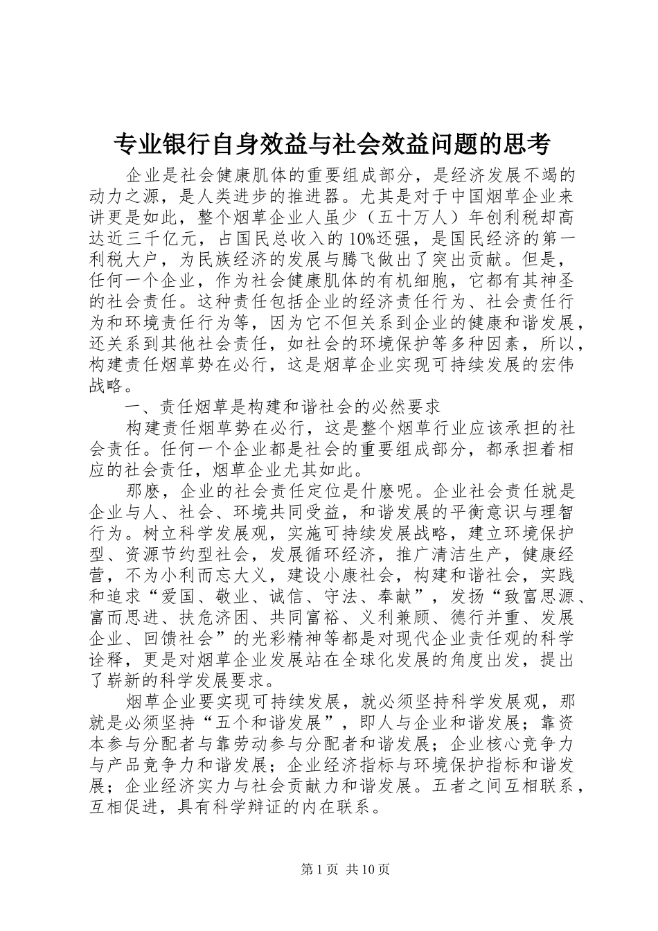 2024年专业银行自身效益与社会效益问题的思考_第1页