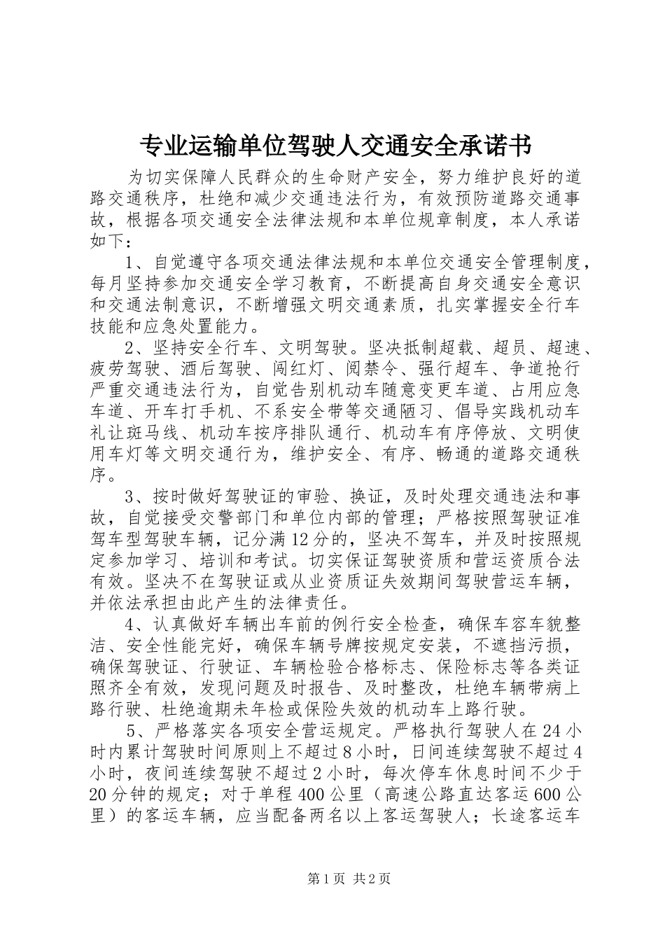 2024年专业运输单位驾驶人交通安全承诺书_第1页