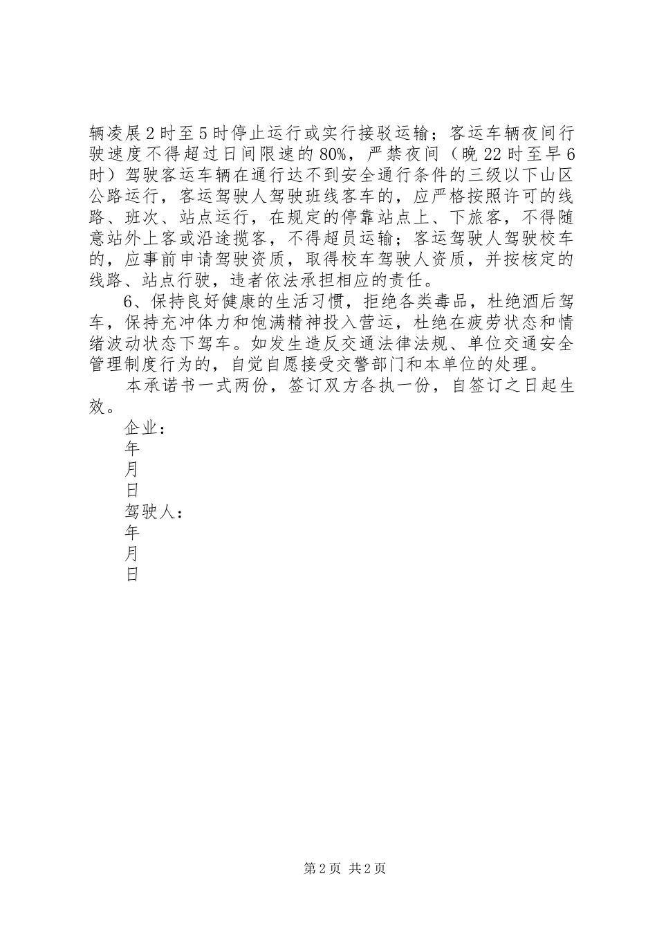 2024年专业运输单位驾驶人交通安全承诺书_第2页