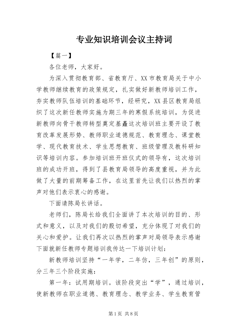 2024年专业知识培训会议主持词_第1页