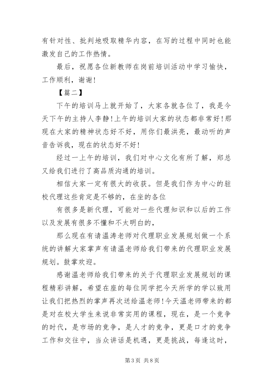 2024年专业知识培训会议主持词_第3页