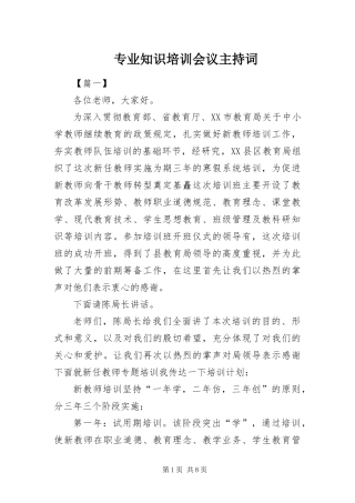 2024年专业知识培训会议主持词