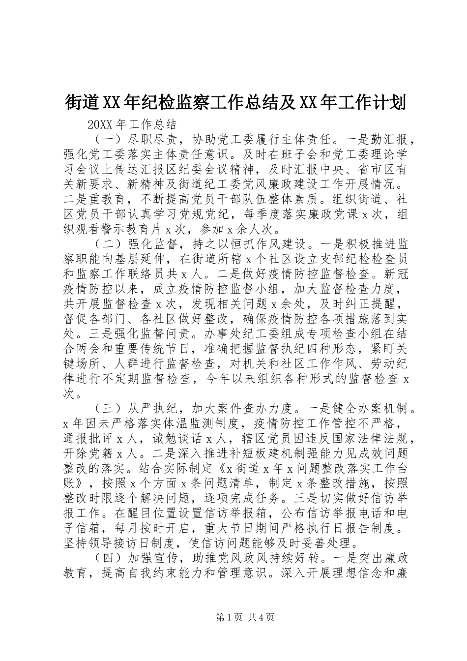 2024年街道纪检监察工作总结及工作计划_第1页