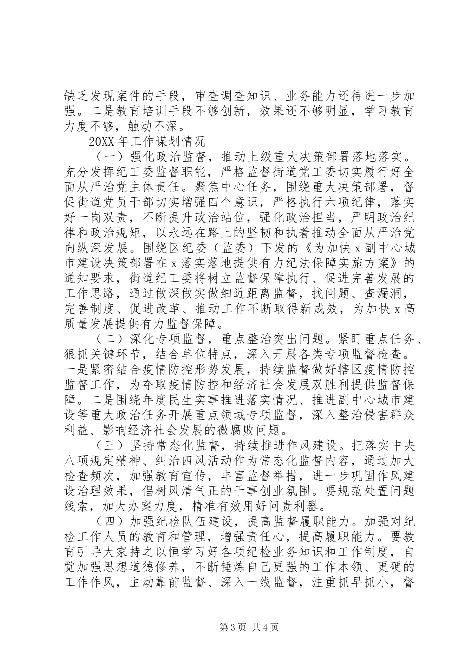 2024年街道纪检监察工作总结及工作计划_第3页