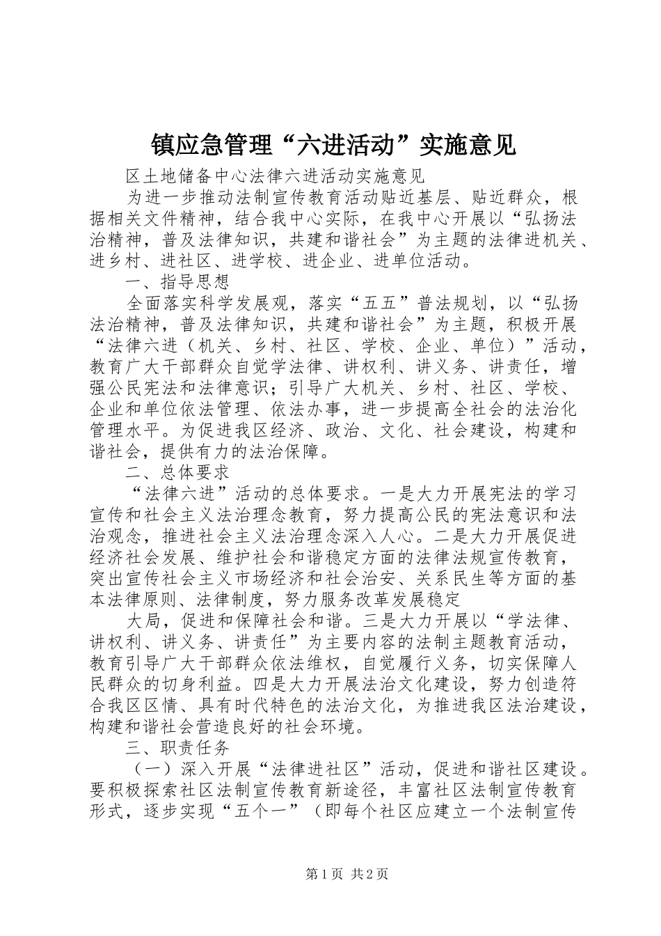 2024年镇应急管理六进活动实施意见_第1页