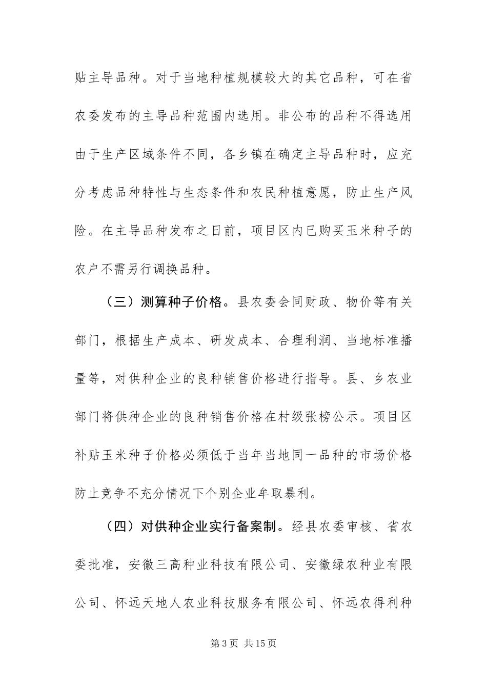 2024年专用良种补贴实施方案_第3页