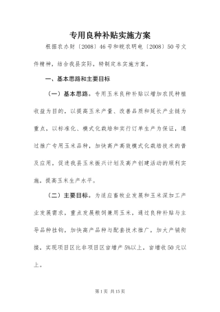 2024年专用良种补贴实施方案