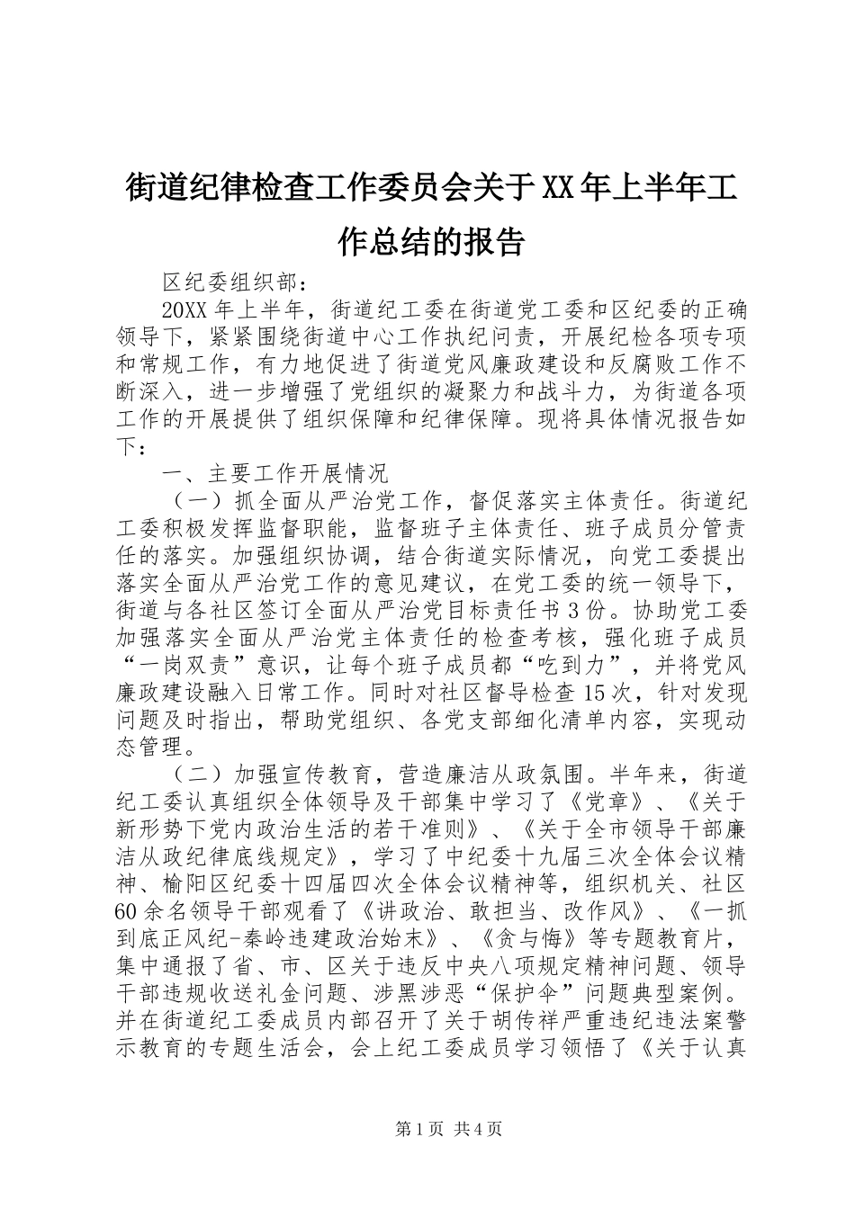 2024年街道纪律检查工作委员会关于上半年工作总结的报告_第1页