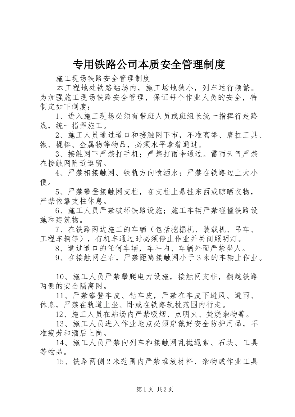 2024年专用铁路公司本质安全管理制度_第1页
