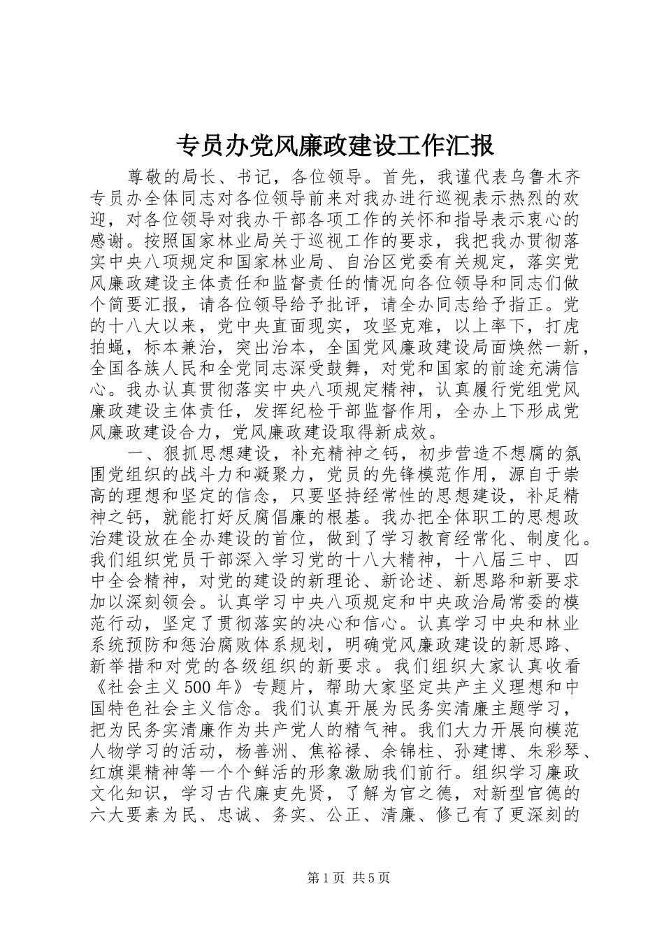 2024年专员办党风廉政建设工作汇报_第1页