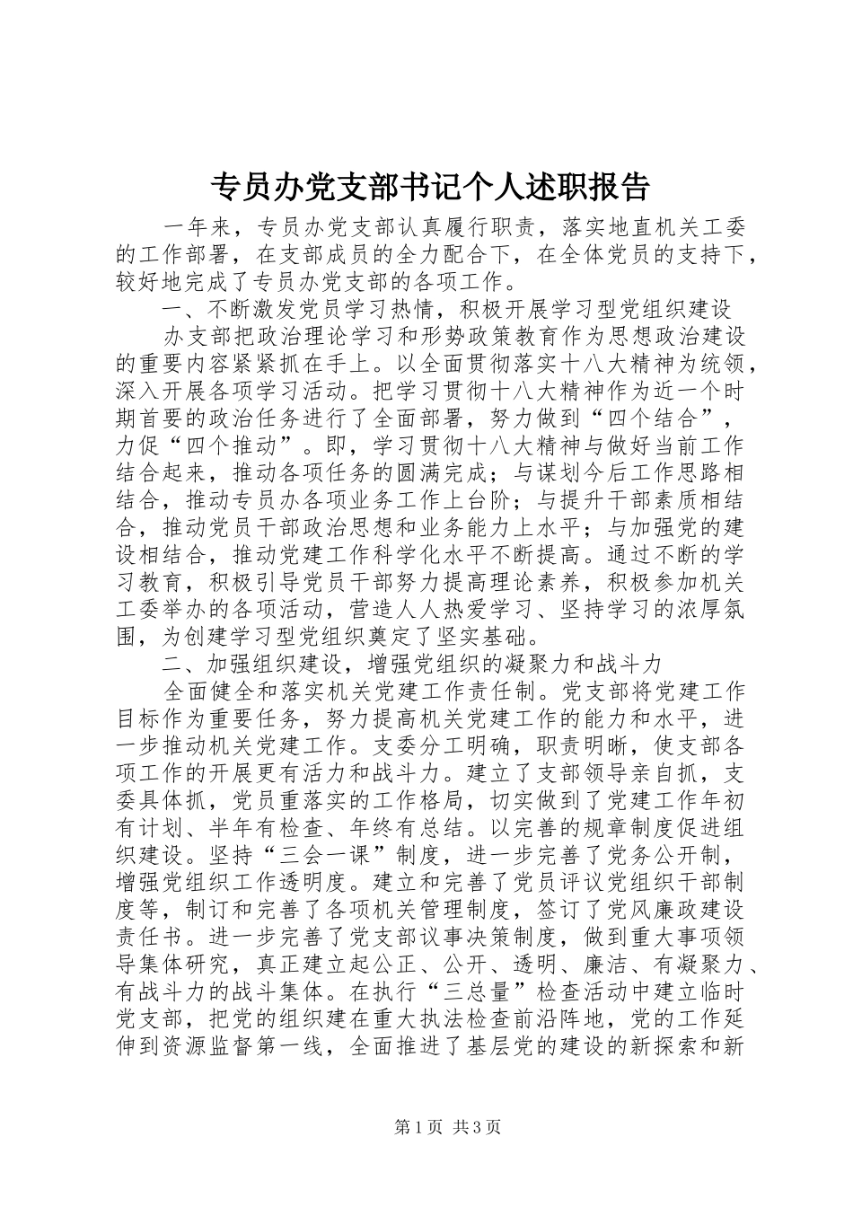 2024年专员办党支部书记个人述职报告_第1页