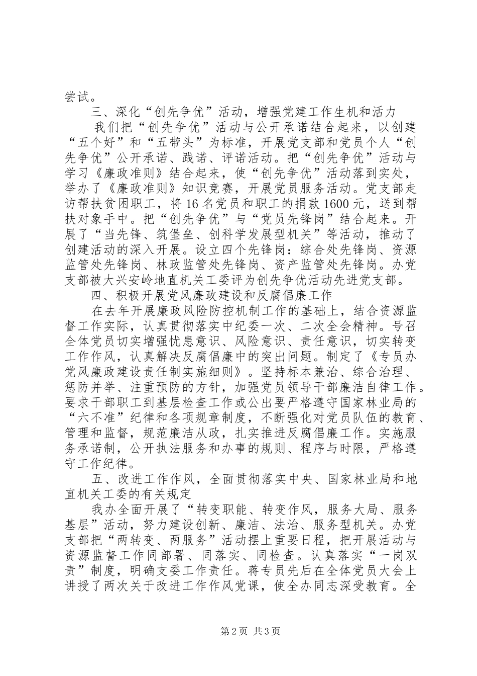 2024年专员办党支部书记个人述职报告_第2页