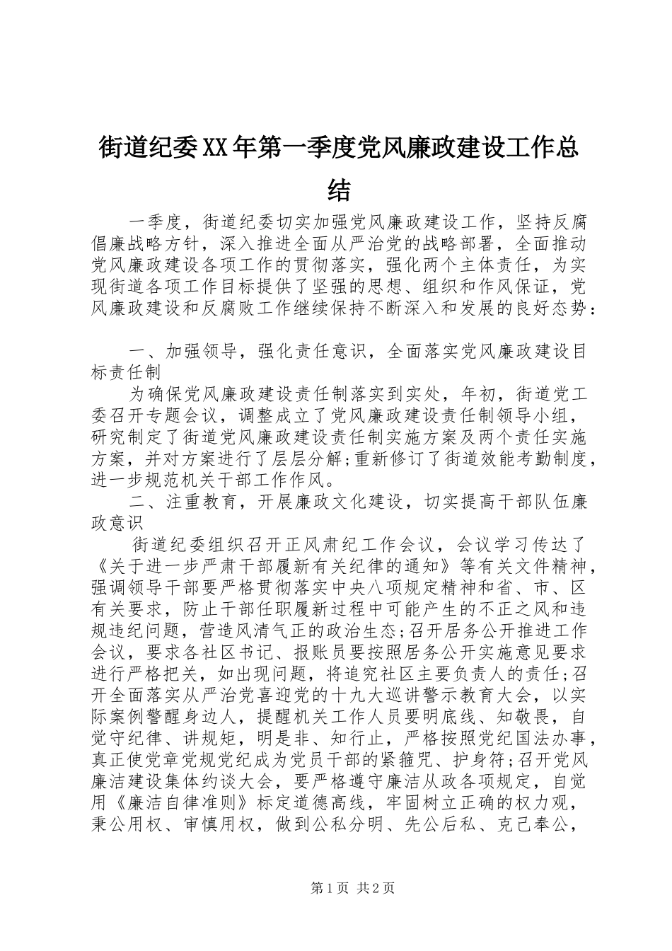 2024年街道纪委第一季度党风廉政建设工作总结_第1页