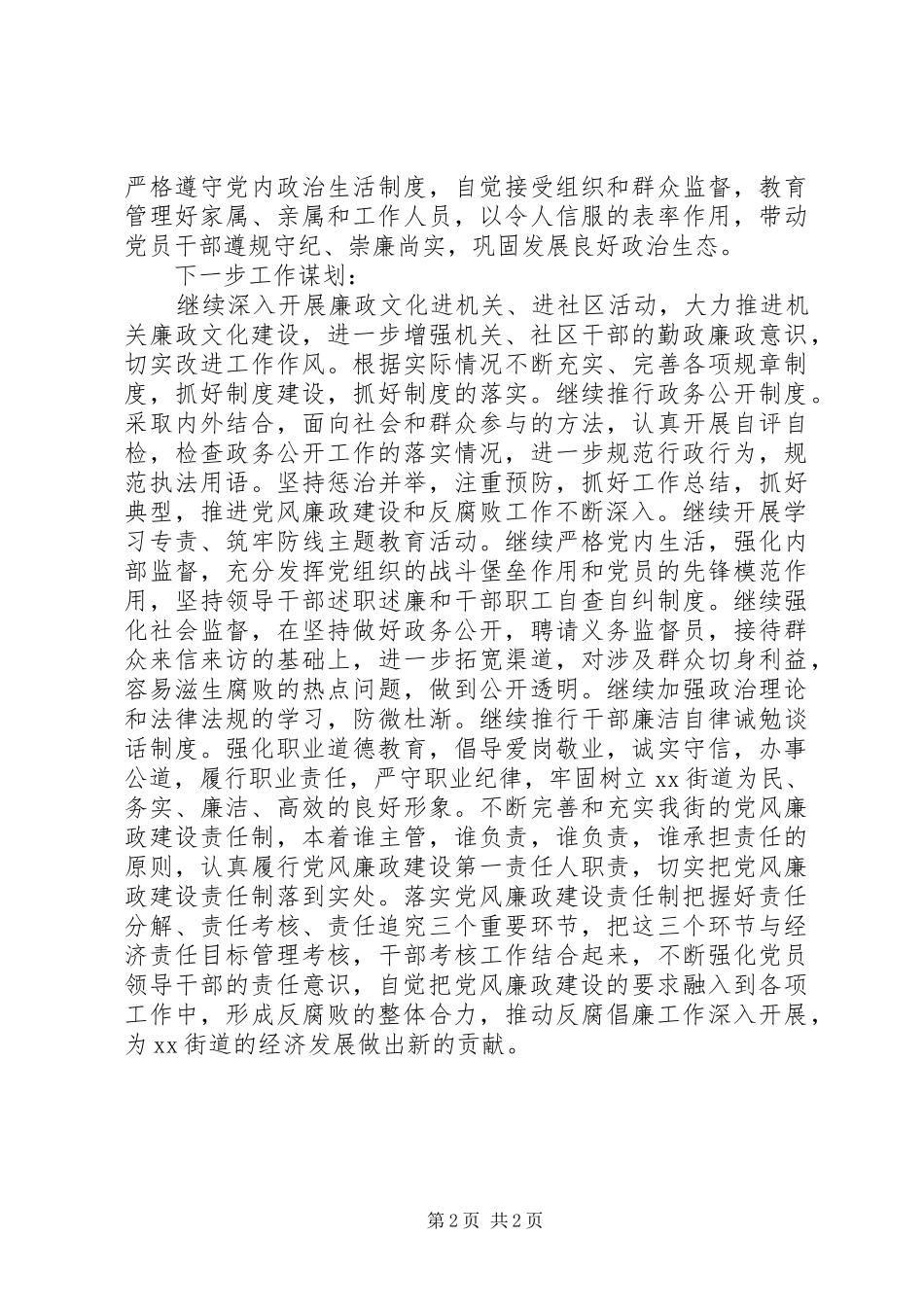 2024年街道纪委第一季度党风廉政建设工作总结_第2页