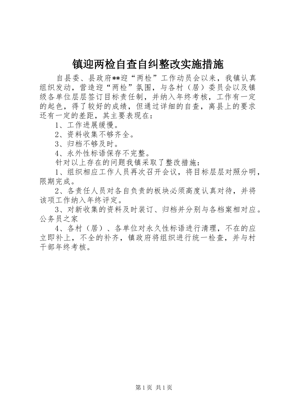 2024年镇迎两检自查自纠整改实施措施_第1页
