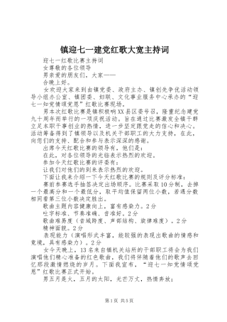 2024年镇迎七一建党红歌大宽主持词