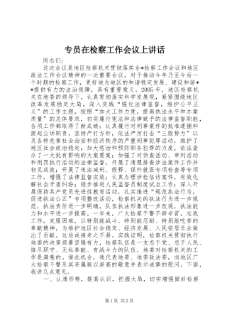 2024年专员在检察工作会议上致辞