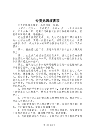 2024年专责竞聘演讲稿
