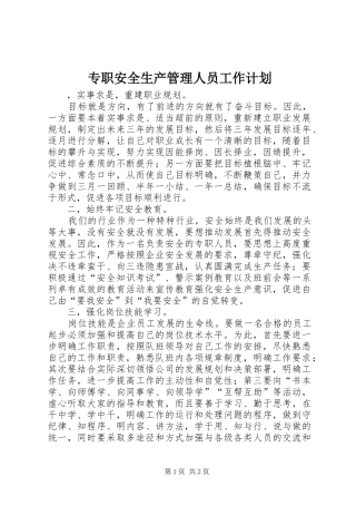 2024年专职安全生产管理人员工作计划