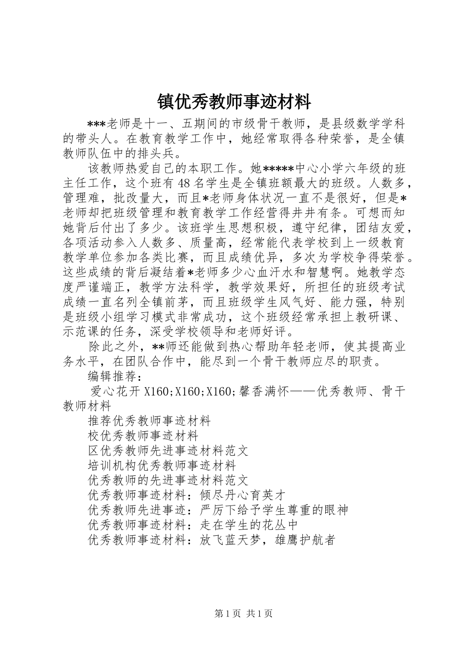 2024年镇优秀教师事迹材料_第1页
