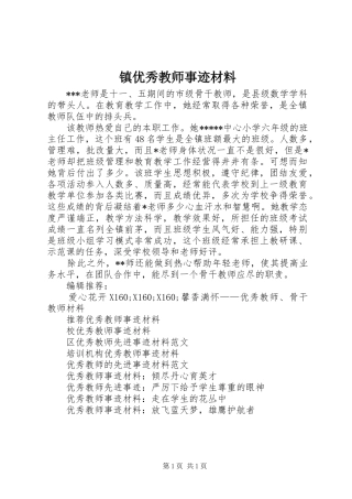 2024年镇优秀教师事迹材料