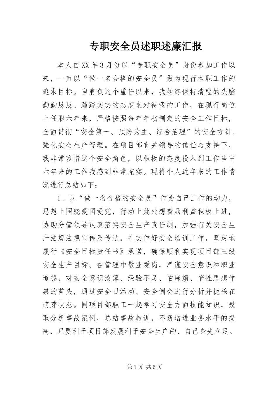 2024年专职安全员述职述廉汇报_第1页