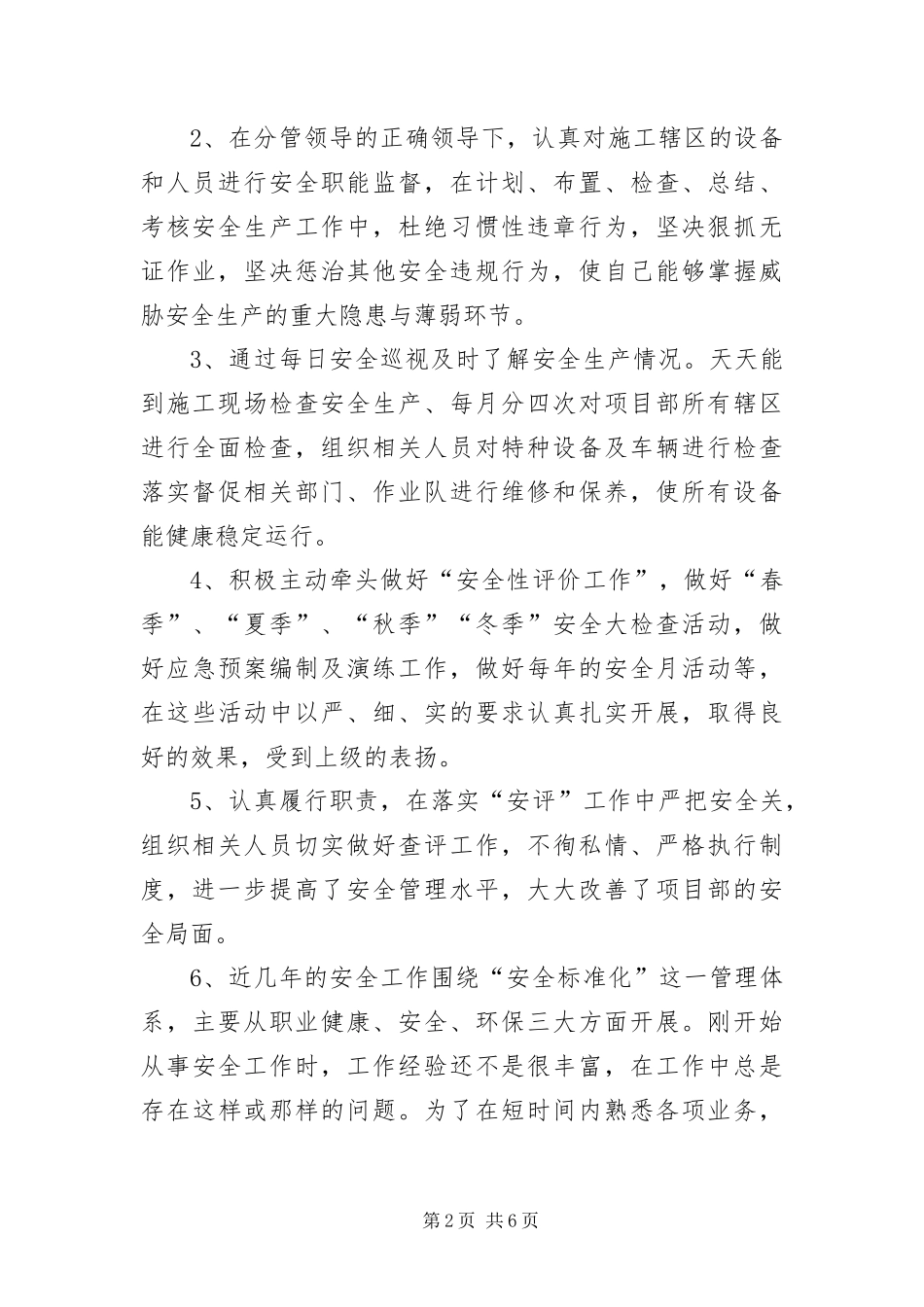 2024年专职安全员述职述廉汇报_第2页