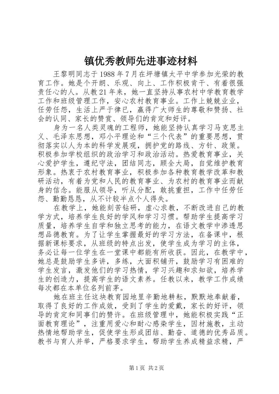 2024年镇优秀教师先进事迹材料_第1页