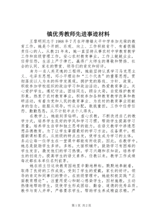 2024年镇优秀教师先进事迹材料