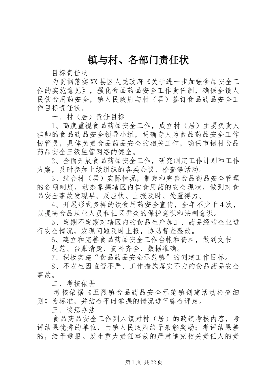 2024年镇与村各部门责任状_第1页