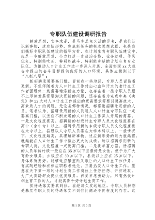 2024年专职队伍建设调研报告