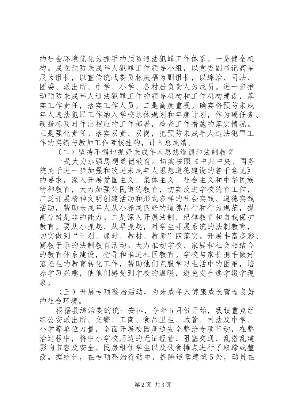 2024年镇预防未成年人犯罪工作汇报_第2页