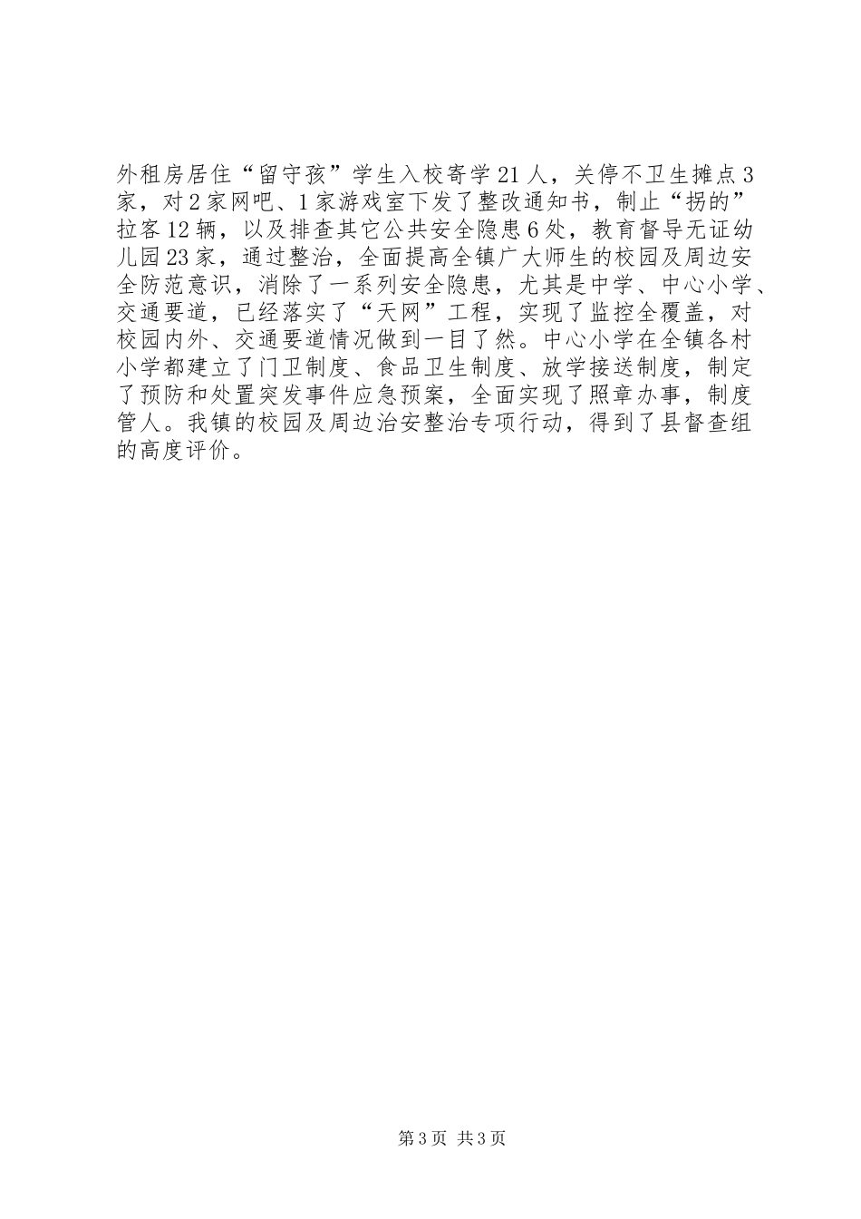 2024年镇预防未成年人犯罪工作汇报_第3页