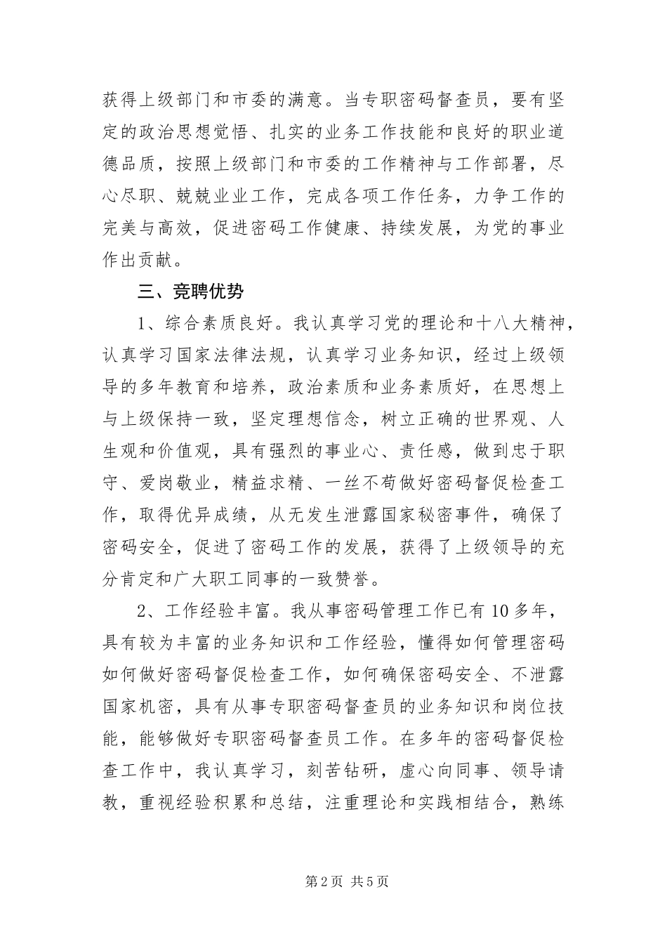 2024年专职密码督查员竞聘演讲稿_第2页
