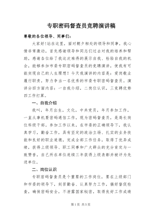 2024年专职密码督查员竞聘演讲稿