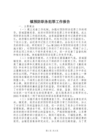 2024年镇预防职务犯罪工作报告