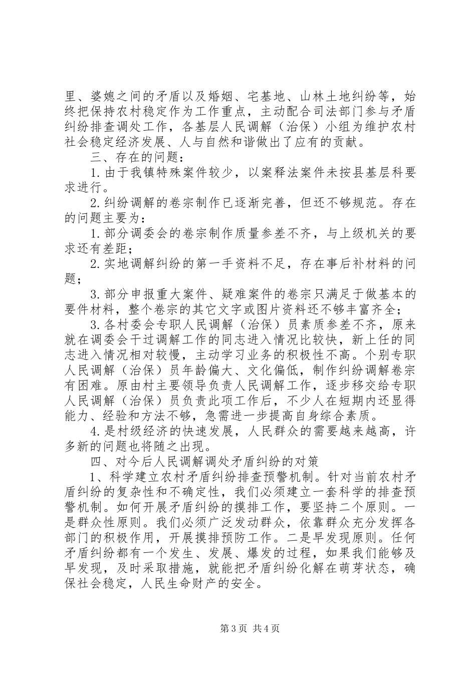 2024年专职人民调解员目标管理考核总结_第3页