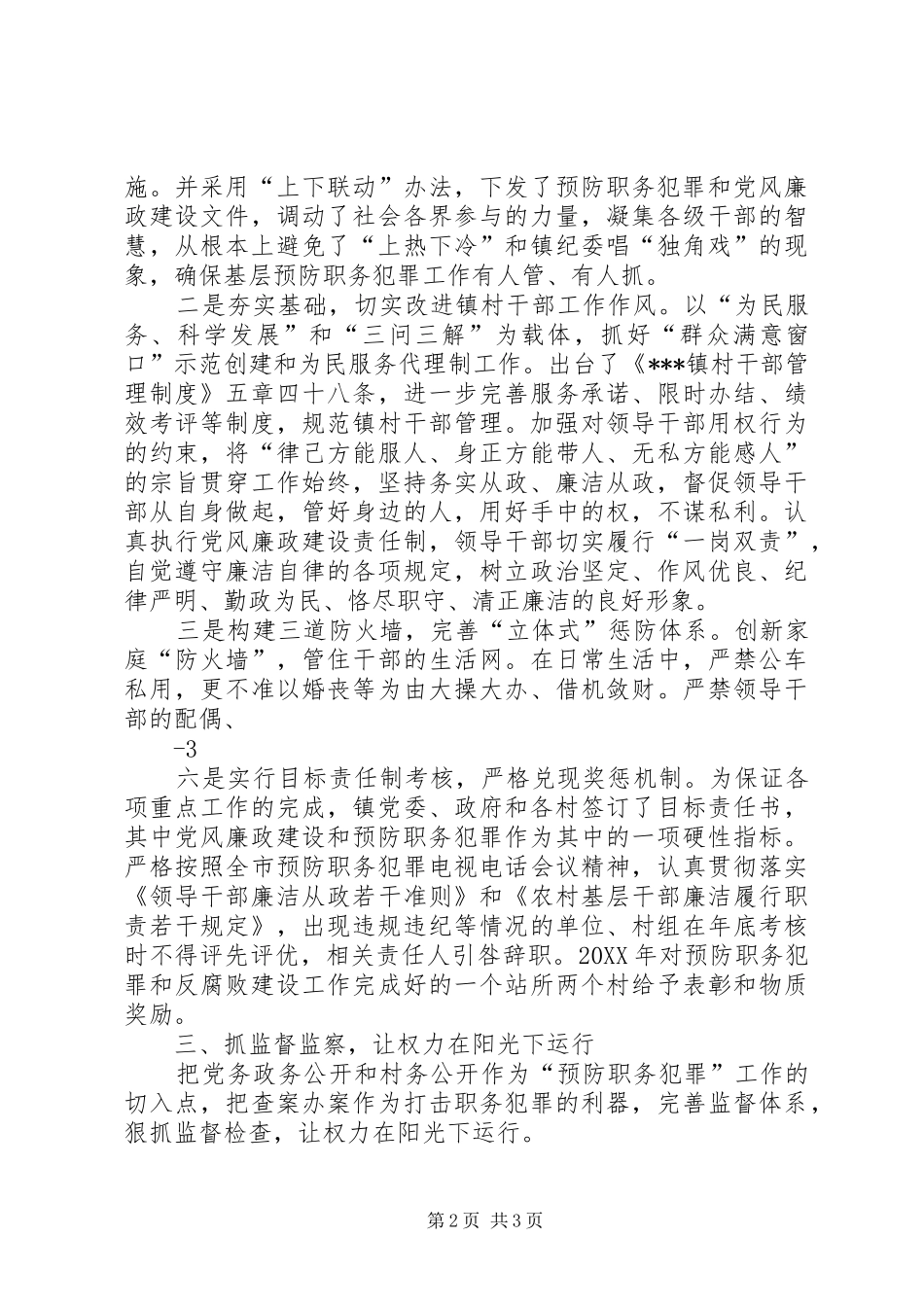 2024年镇预防职务犯罪工作交流材料_第2页