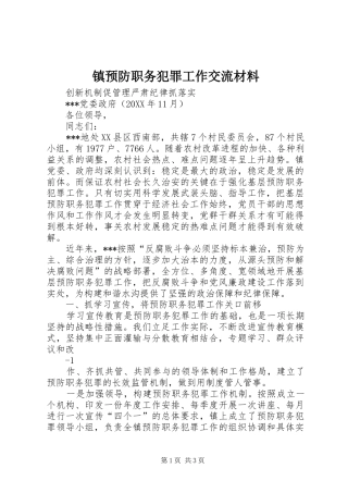 2024年镇预防职务犯罪工作交流材料