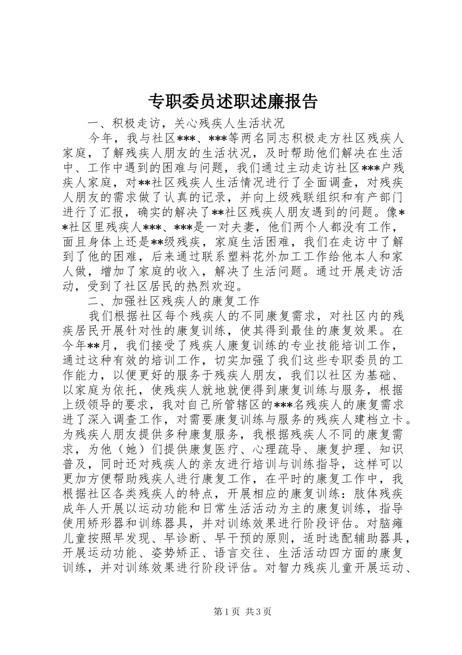 2024年专职委员述职述廉报告_第1页