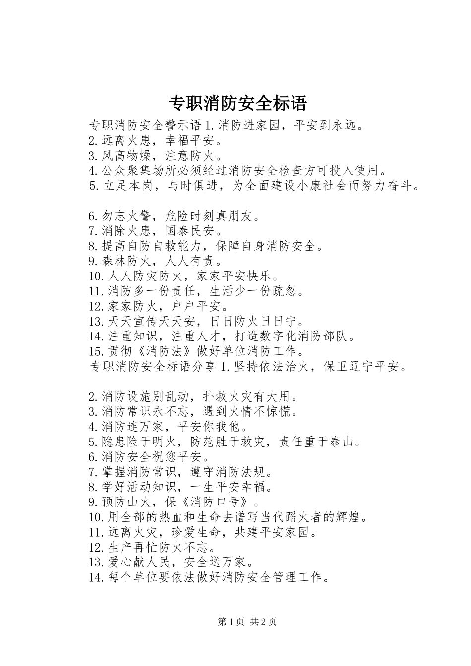 2024年专职消防安全标语_第1页