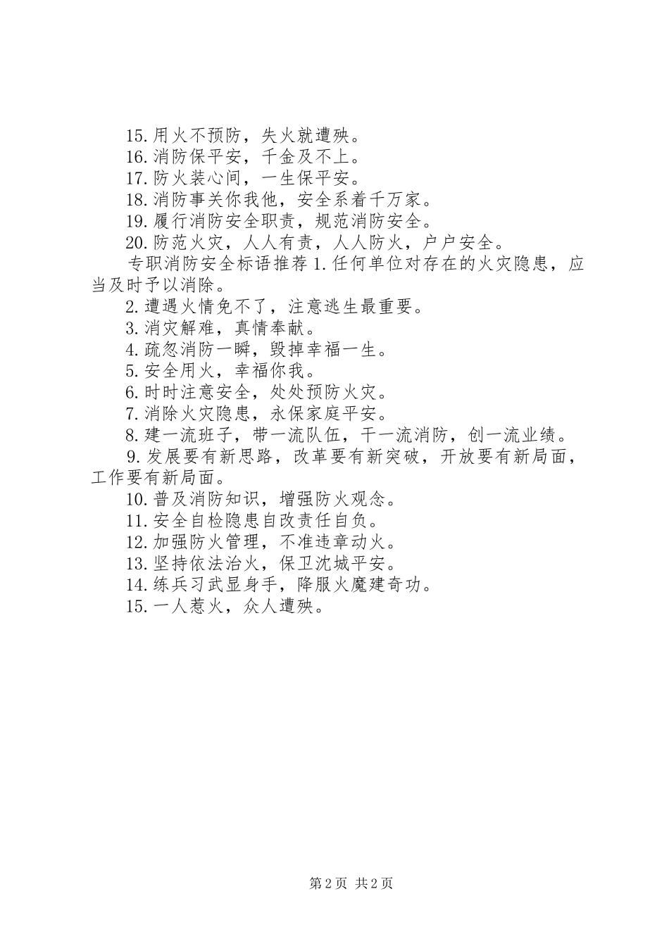 2024年专职消防安全标语_第2页