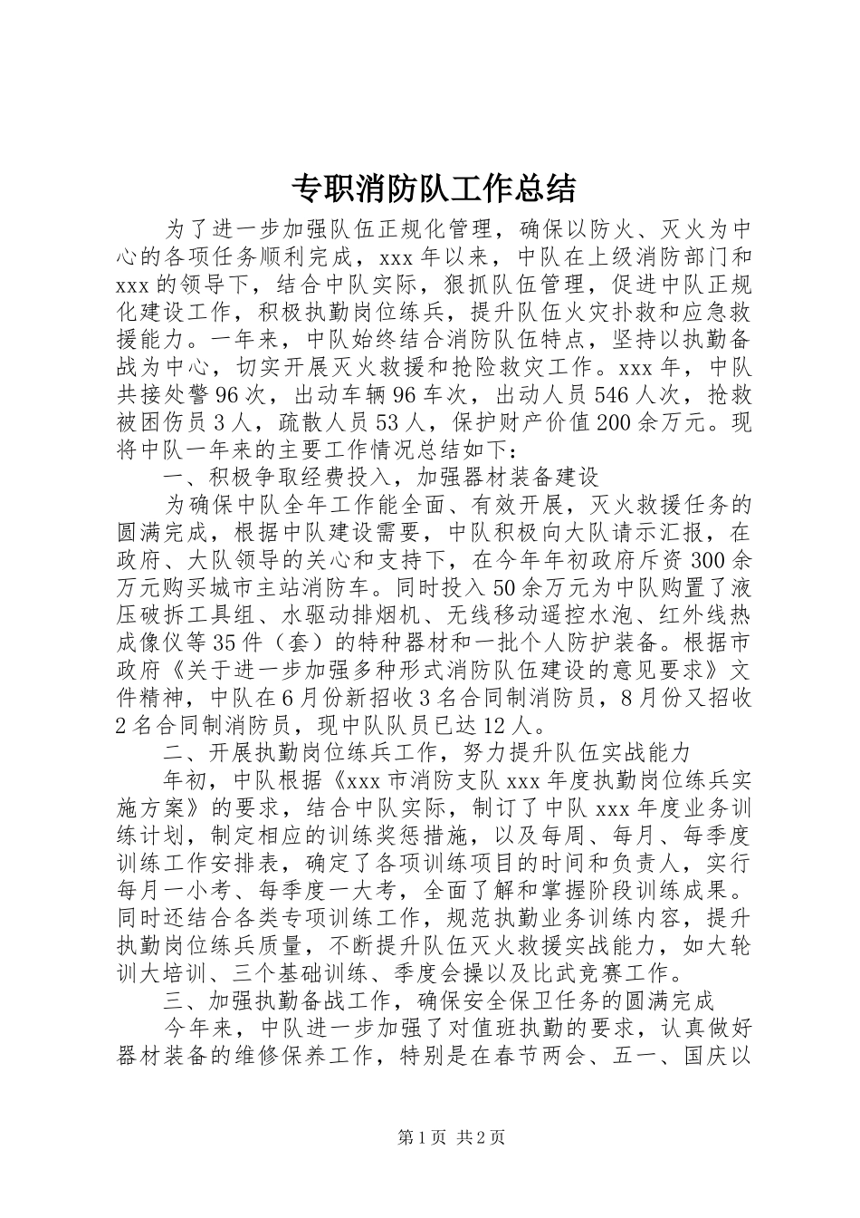 2024年专职消防队工作总结_第1页