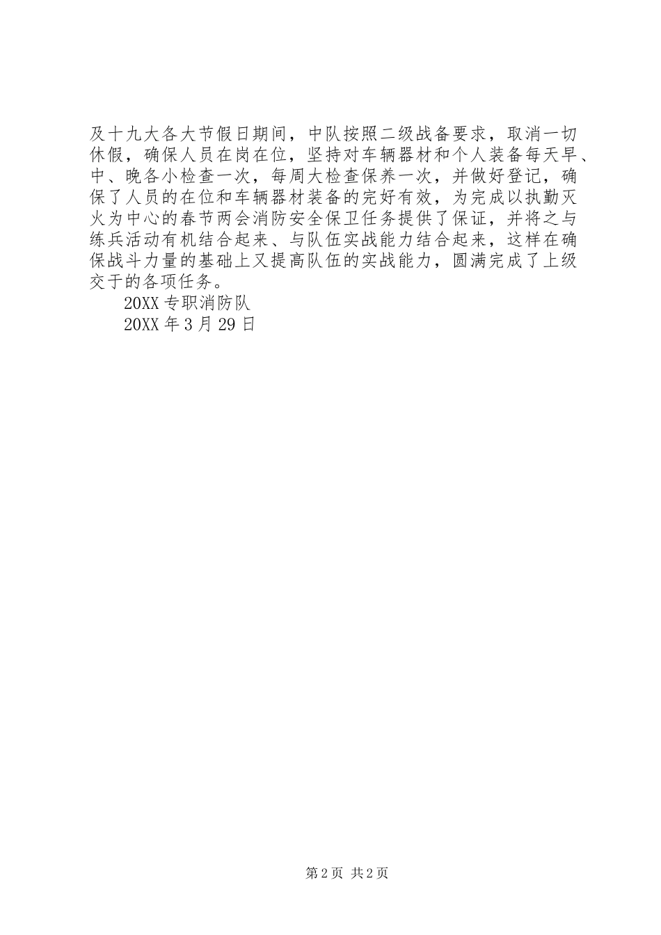 2024年专职消防队工作总结_第2页