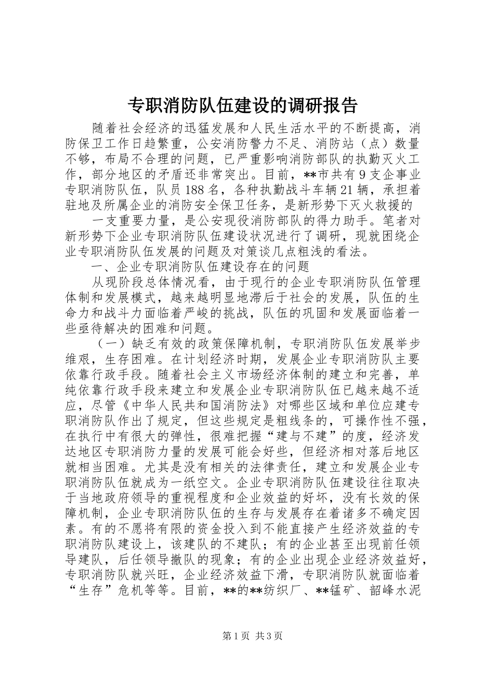 2024年专职消防队伍建设的调研报告_第1页