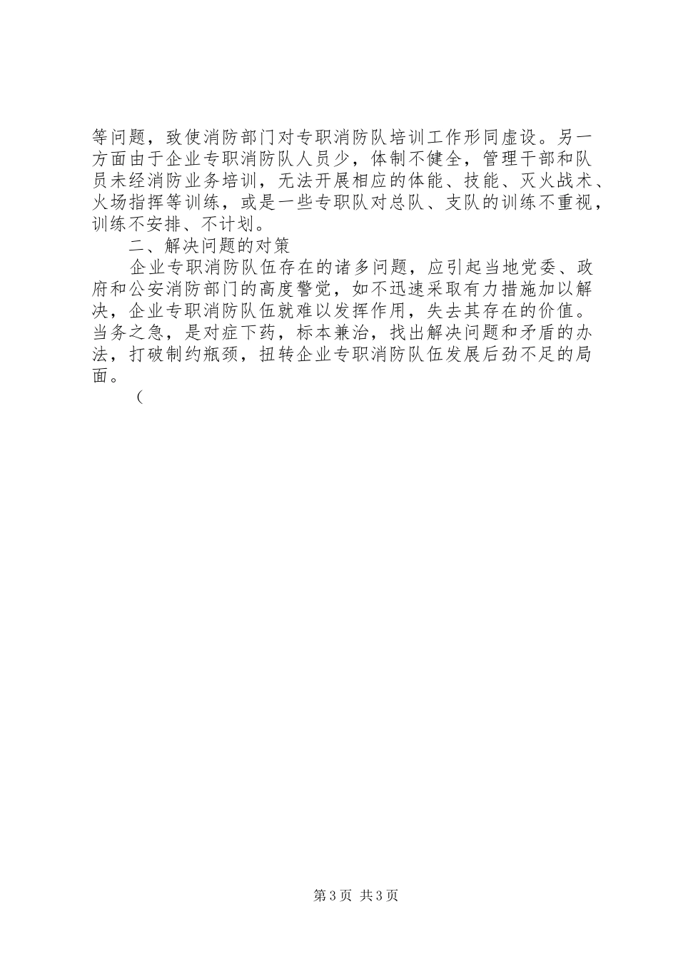 2024年专职消防队伍建设的调研报告_第3页