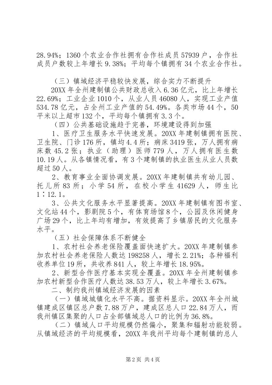 2024年镇域经济发展调查分析与思考_第2页