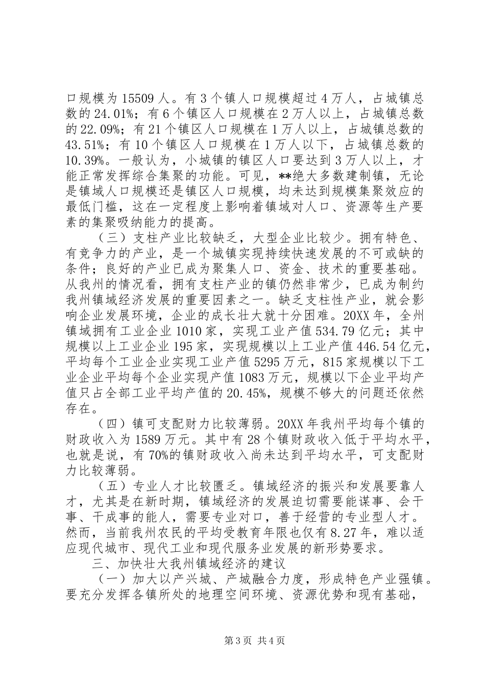 2024年镇域经济发展调查分析与思考_第3页