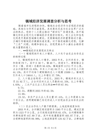 2024年镇域经济发展调查分析与思考