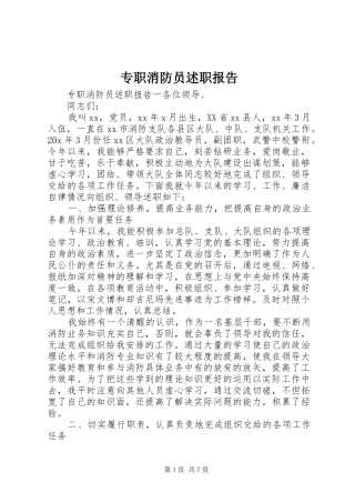 2024年专职消防员述职报告